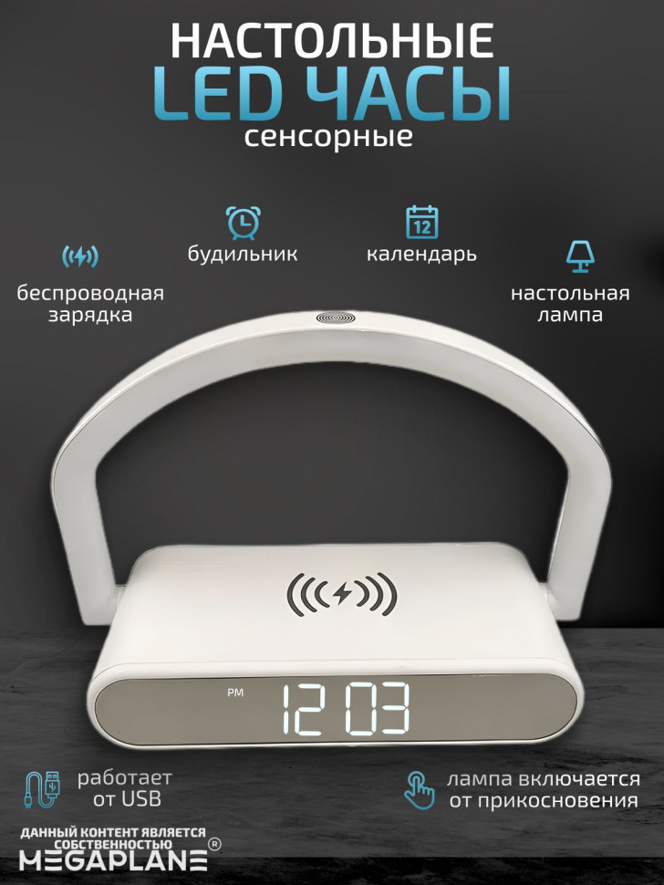 Светодиодные часы / лампа универсальные, с быстрой беспроводной зарядкой