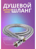 Шланг для душа LUX двойной замок 1,5 м.