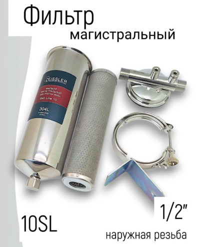 Фильтр 10SL 1/2" (нерж. сталь, картридж 100 мкм)  ZSm.2203.S.1014