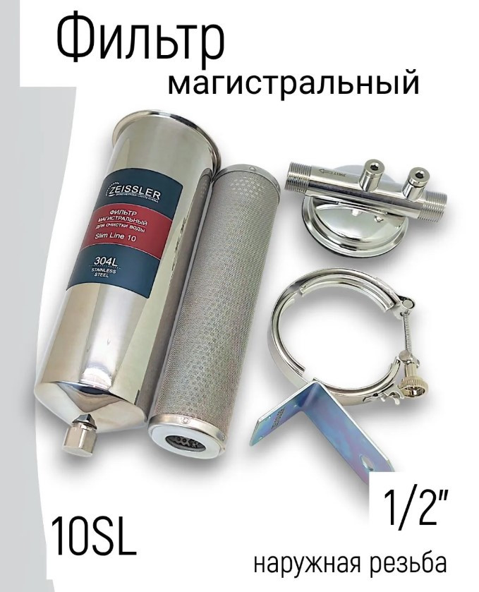 Фильтр 10SL 1/2" (нерж. сталь, картридж 100 мкм)  ZSm.2203.S.1014
