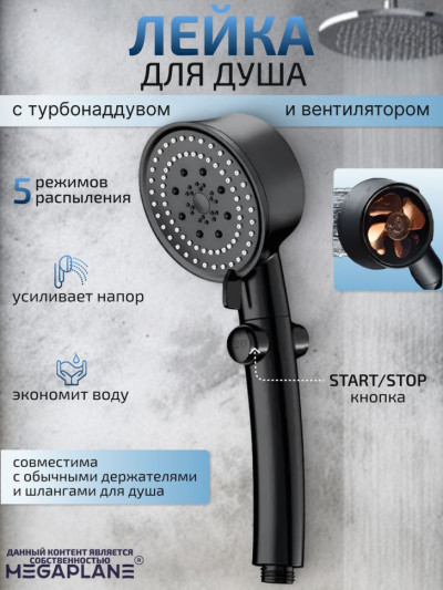 Душевая лейка пятирежимная с турбонаддувом и вентилятором, черный