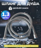 Шланг для душа с двойным замком 1,3 м
