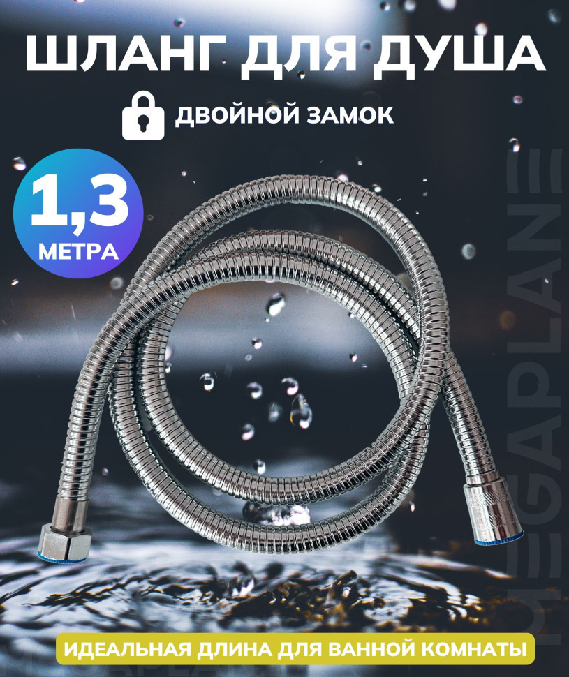 Шланг для душа с двойным замком 1,3 м