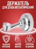 Душевой набор(лейка,шланг,держатель)