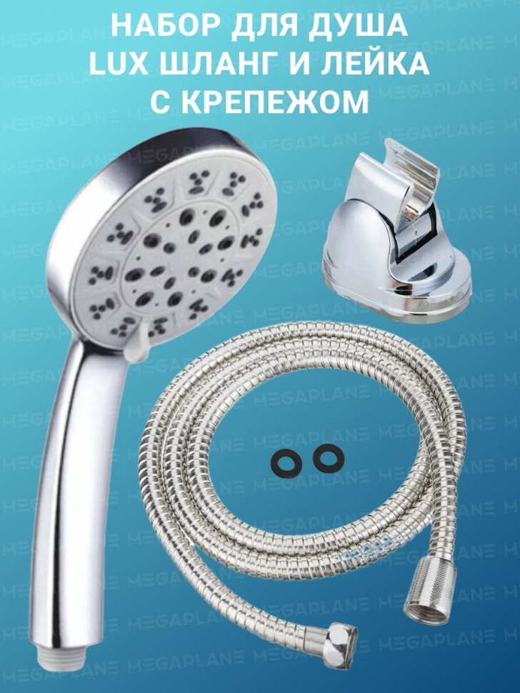 Душевой набор(шланг,5-и режимная лейка, держатель для лейки)