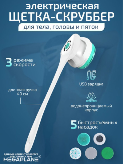 Щетка-скруббер электрическая для тела и душа
