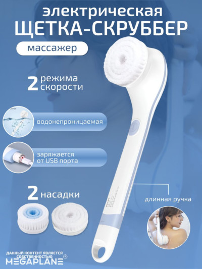 Щетка-скруббер электрическая, массажер с длинной ручкой