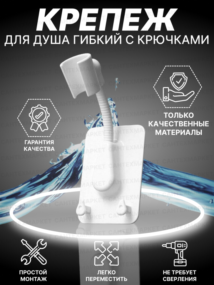 Крепеж для душевой лейки гибкий с двумя крючками белый
